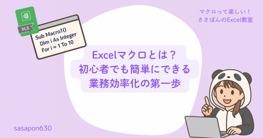 Excelマクロとは?初心者でも簡単にできる業務効率化の第一歩