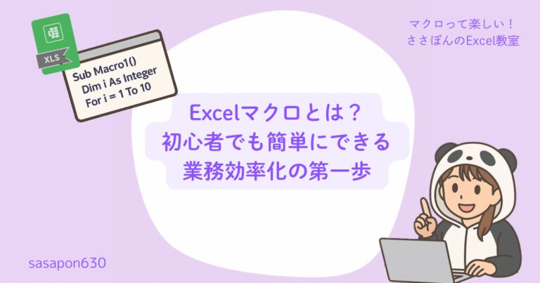 Excelマクロとは？初心者でも簡単にできる業務効率化の第一歩