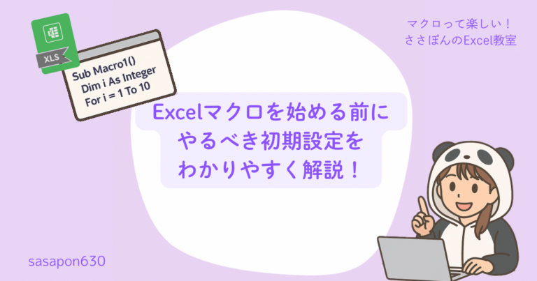 Excelマクロを始める前にやるべき初期設定をわかりやすく解説！