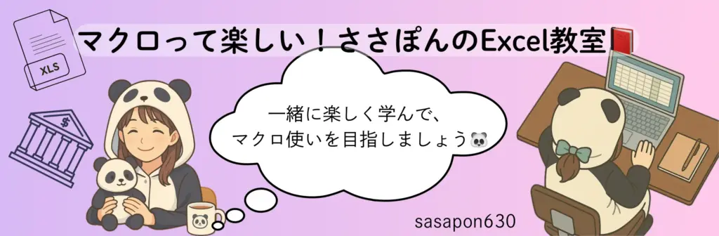 マクロって楽しい！ささぽんのExcel教室