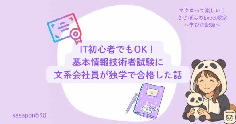IT初心者でもOK！基本情報技術者試験に文系会社員が独学で合格した話
