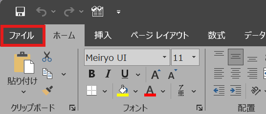 タブから「ファイル」を選択