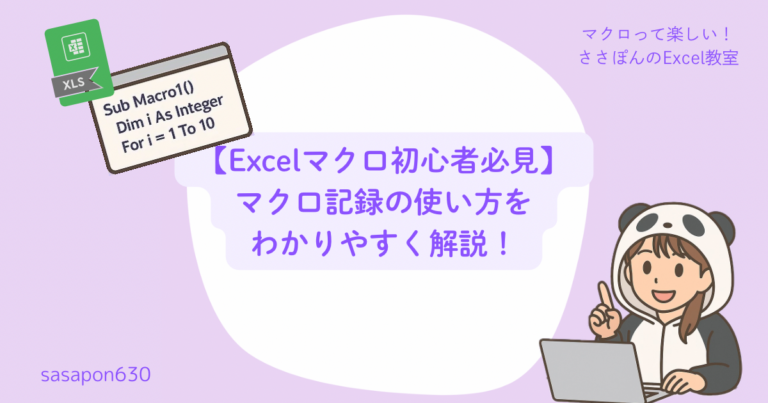 【Excelマクロ初心者必見】マクロ記録の使い方をわかりやすく解説！