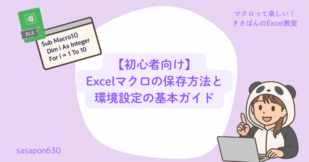 【初心者向け】Excelマクロの保存方法と環境設定の基本ガイド