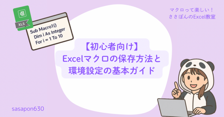 【初心者向け】Excelマクロの保存方法と環境設定の基本ガイド