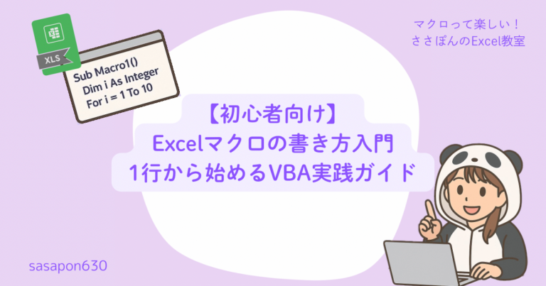【初心者向け】Excelマクロの書き方入門 1行から始めるVBA実践ガイド