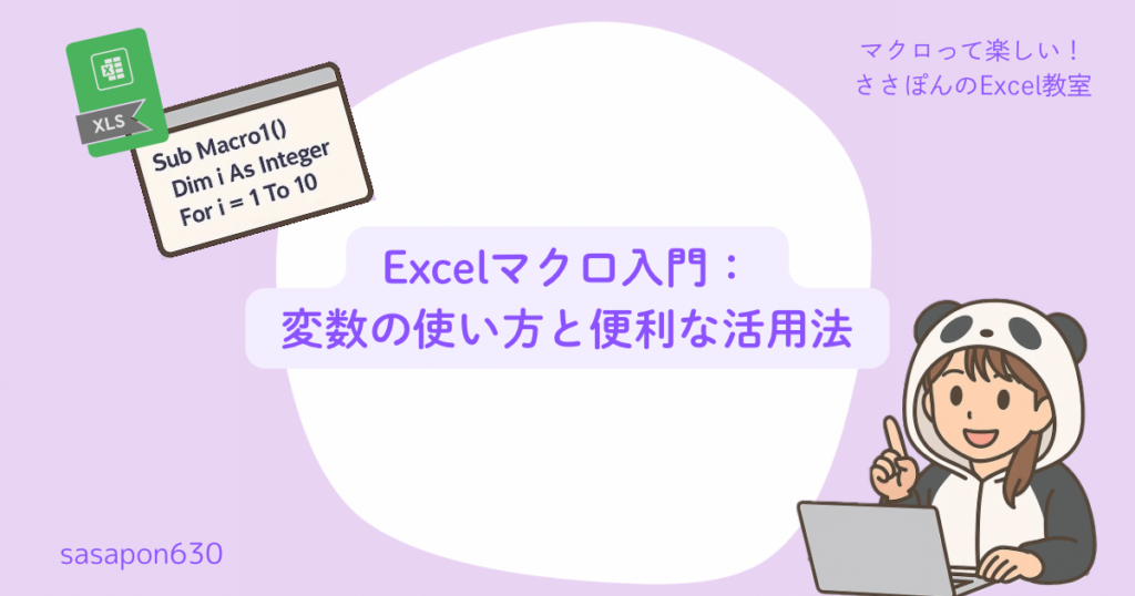 Excelマクロ入門:変数の使い方と便利な活用法