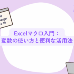 Excelマクロ入門：変数の使い方と便利な活用法