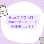 Excelマクロ入門：変数の型とスコープを理解しよう！