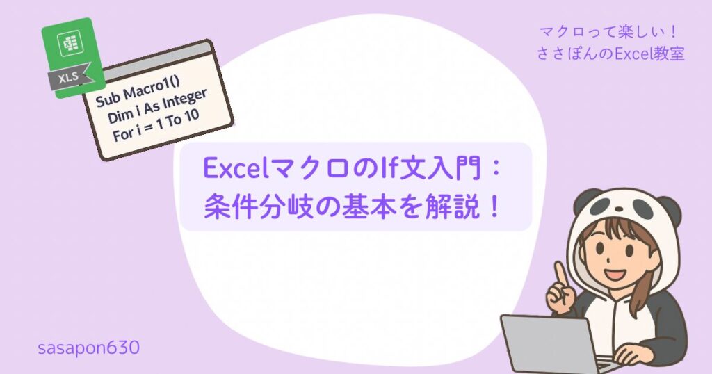 ExcelマクロのIf文入門:条件分岐の基本を解説!