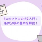 ExcelマクロのIf文入門：条件分岐の基本を解説！