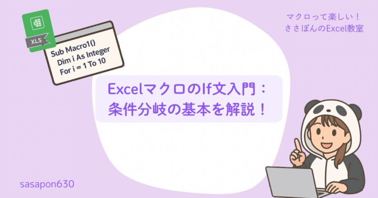 ExcelマクロのIf文入門：条件分岐の基本を解説！