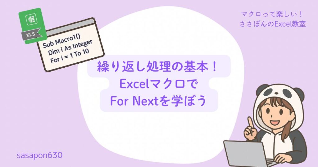 繰り返し処理の基本!ExcelマクロでFor Nextを学ぼう