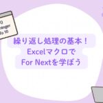 繰り返し処理の基本！ExcelマクロでFor Nextを学ぼう