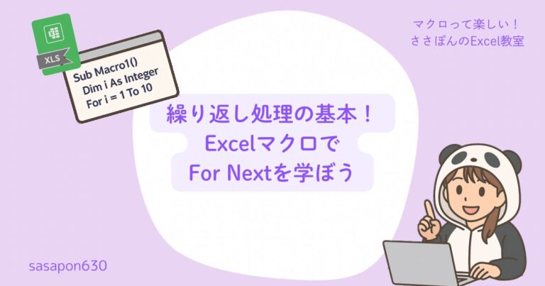 繰り返し処理の基本！ExcelマクロでFor Nextを学ぼう