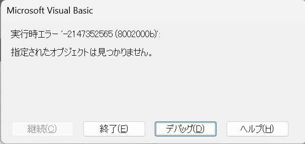 指定されたオブジェクトは見つかりません。