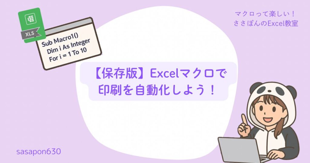 【保存版】Excelマクロで印刷を自動化しよう!