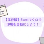【保存版】Excelマクロで印刷を自動化しよう！