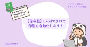 【保存版】Excelマクロで印刷を自動化しよう！