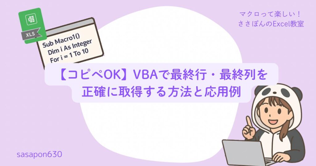 【コピペOK】VBAで最終行・最終列を正確に取得する方法と応用例