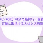 【コピペOK】VBAで最終行・最終列を正確に取得する方法と応用例