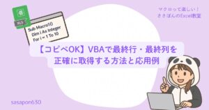 【コピペOK】VBAで最終行・最終列を正確に取得する方法と応用例