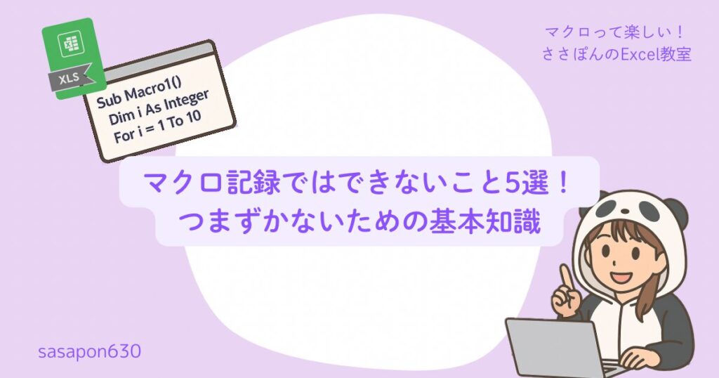 マクロ記録ではできないこと5選！つまずかないための基本知識