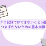 マクロ記録ではできないこと5選！つまずかないための基本知識