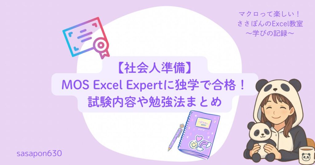 【社会人準備】MOS Excel Expertに独学で合格!試験内容や勉強法まとめ
