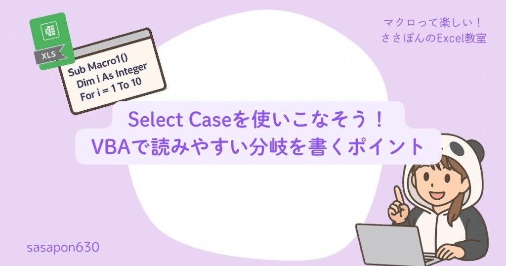 Select Caseを使いこなそう!VBAで読みやすい分岐を書くポイント