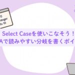 Select Caseを使いこなそう！VBAで読みやすい分岐を書くポイント