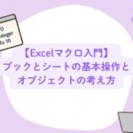 【Excelマクロ入門】ブックとシートの基本操作とオブジェクトの考え方