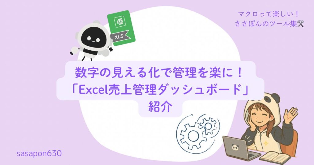 数字の見える化で管理を楽に!「Excel売上管理ダッシュボード」紹介