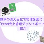 数字の見える化で管理を楽に！「Excel売上管理ダッシュボード」紹介