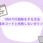VBAで行削除をする方法