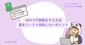 VBAで行削除をする方法
