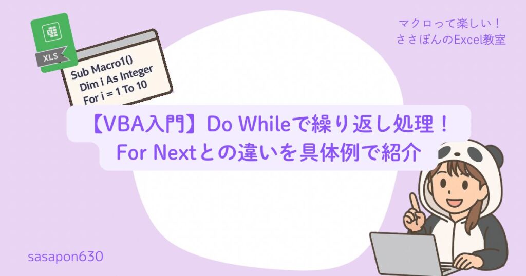 【VBA入門】Do Whileで繰り返し処理!For Nextとの違いを具体例で紹介