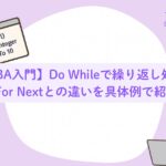 【VBA入門】Do Whileで繰り返し処理！For Nextとの違いを具体例で紹介