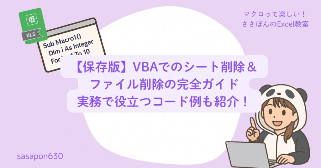【保存版】VBAでのシート削除&ファイル削除の完全ガイド