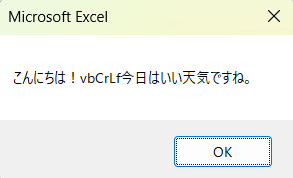 こんにちは！vbCrLf今日はいい天気ですね。