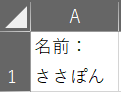 A1セル「名前：ささぽん」