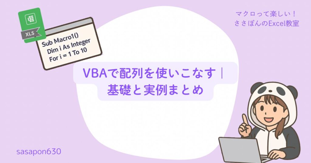VBAで配列を使いこなす|基礎と実例まとめ
