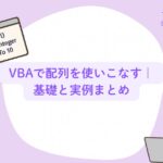 VBAで配列を使いこなす｜基礎と実例まとめ