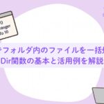 VBAでフォルダのファイルを一括処理！Dir関数の基本と活用例を解説