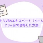 初心者でも3ヶ月で合格！VBAエキスパート資格の勉強記録