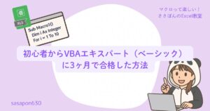 初心者でも3ヶ月で合格！VBAエキスパート資格の勉強記録