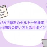 VBAで特定のセルを一発検索！Find関数の使い方と活用ポイント