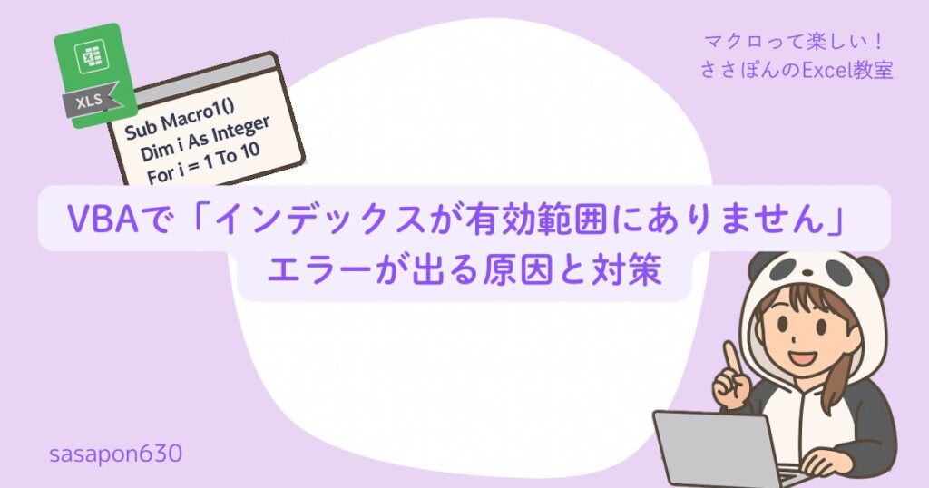 VBAで「インデックスが有効範囲にありません」エラーが出る原因と対策