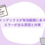 VBAで「インデックスが有効範囲にありません」エラーが出る原因と対策