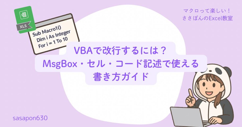VBAで改行するには？MsgBox・セル・コード記述で使える書き方ガイド